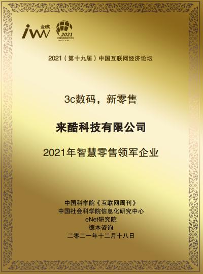 智慧零售浪潮下的领航者 来酷如何以互联网设备销售重塑行业格局