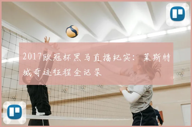 2017欧冠杯黑马直播纪实：莱斯特城奇迹征程全记录