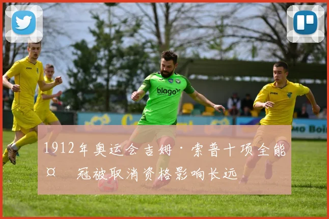 1912年奥运会吉姆·索普十项全能夺冠被取消资格影响长远