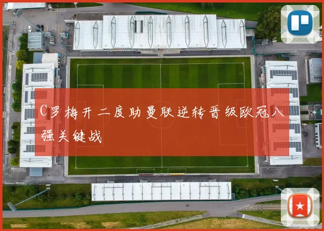 C罗梅开二度助曼联逆转晋级欧冠八强关键战