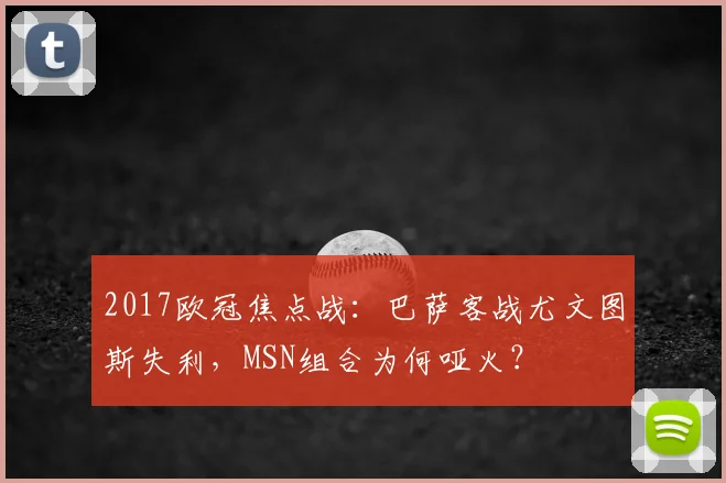 2017欧冠焦点战：巴萨客战尤文图斯失利，MSN组合为何哑火？