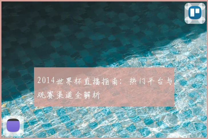 2014世界杯直播指南：热门平台与观赛渠道全解析
