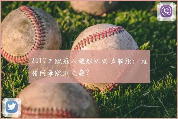 2017年欧冠八强球队实力解读：谁将问鼎欧洲之巅？