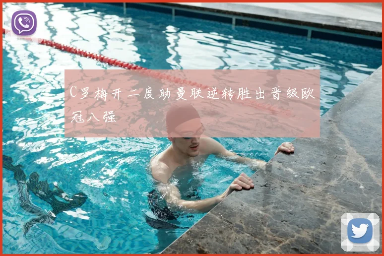 C罗梅开二度助曼联逆转胜出晋级欧冠八强