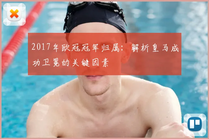 2017年欧冠冠军归属：解析皇马成功卫冕的关键因素
