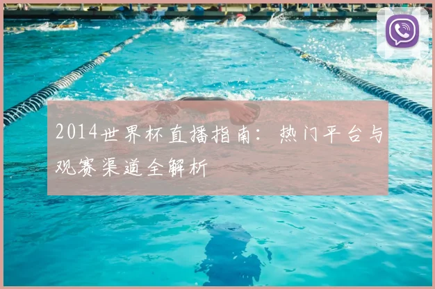 2014世界杯直播指南：热门平台与观赛渠道全解析