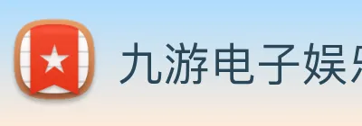 九游电子娱乐网站 Logo